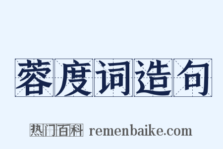 蓉度词造句是什么意思的图片